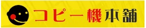 コピー機本舗