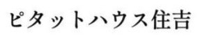 ピタットハウス住吉店