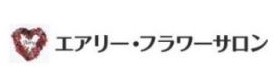 エアリー・フラワーサロン フラワースクール東京