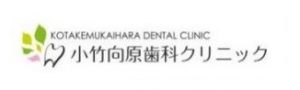 小竹向原歯科クリニック