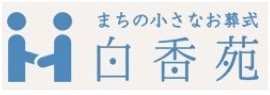 「まちの小さなお葬式」 白香苑