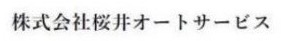 桜井オートサービス