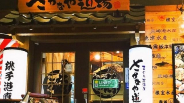 まぐろ居酒屋 さかなや道場 勝田台駅前店