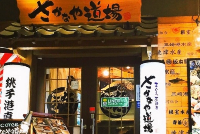 まぐろ居酒屋 さかなや道場 勝田台駅前店